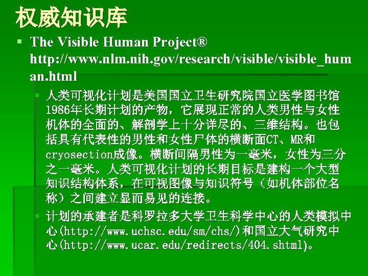 权威知识库 § The Visible Human Project® http: //www. nlm. nih. gov/research/visible_hum an. html §