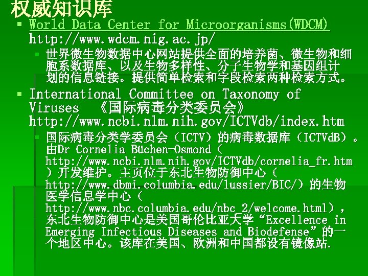 权威知识库 § World Data Center for Microorganisms(WDCM) http: //www. wdcm. nig. ac. jp/ §