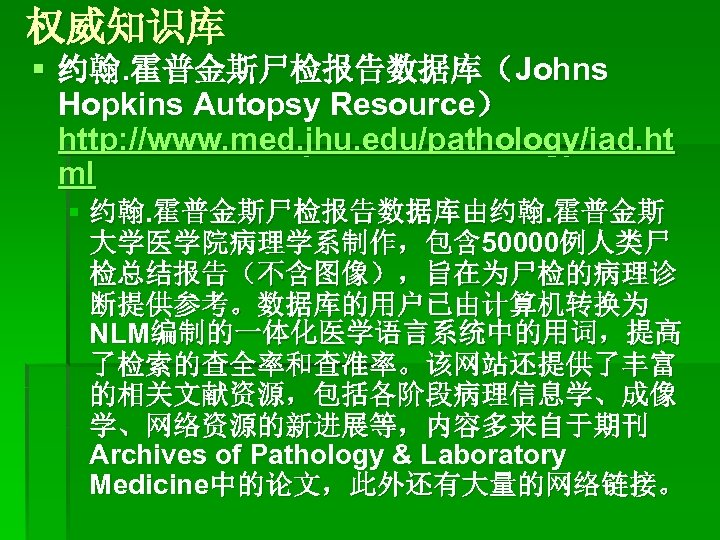 权威知识库 § 约翰. 霍普金斯尸检报告数据库（Johns Hopkins Autopsy Resource） http: //www. med. jhu. edu/pathology/iad. ht ml