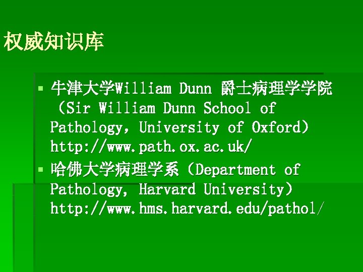 权威知识库 § 牛津大学William Dunn 爵士病理学学院 （Sir William Dunn School of Pathology，University of Oxford） http: