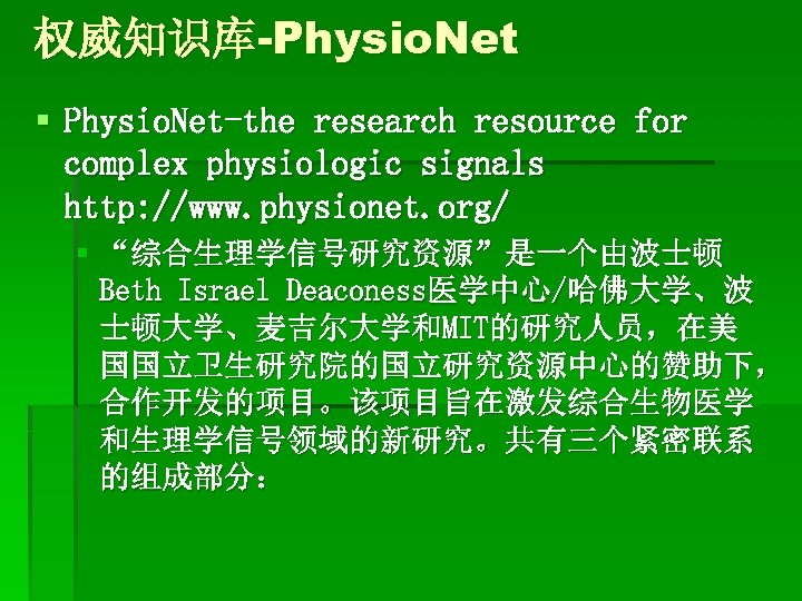 权威知识库-Physio. Net § Physio. Net-the research resource for complex physiologic signals http: //www. physionet.