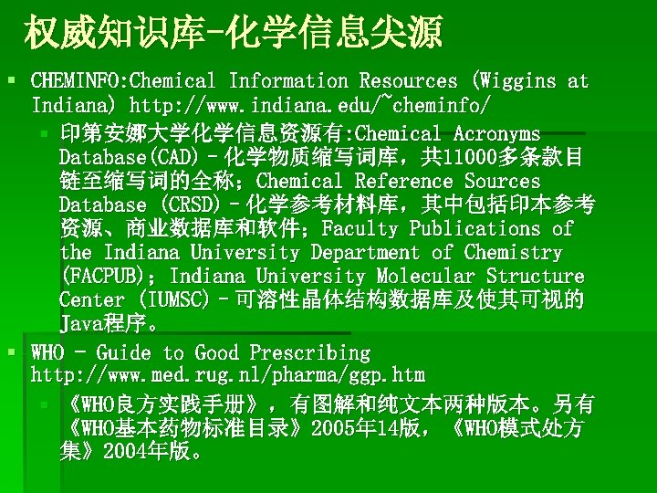 权威知识库-化学信息尖源 § CHEMINFO: Chemical Information Resources (Wiggins at Indiana) http: //www. indiana. edu/~cheminfo/ §