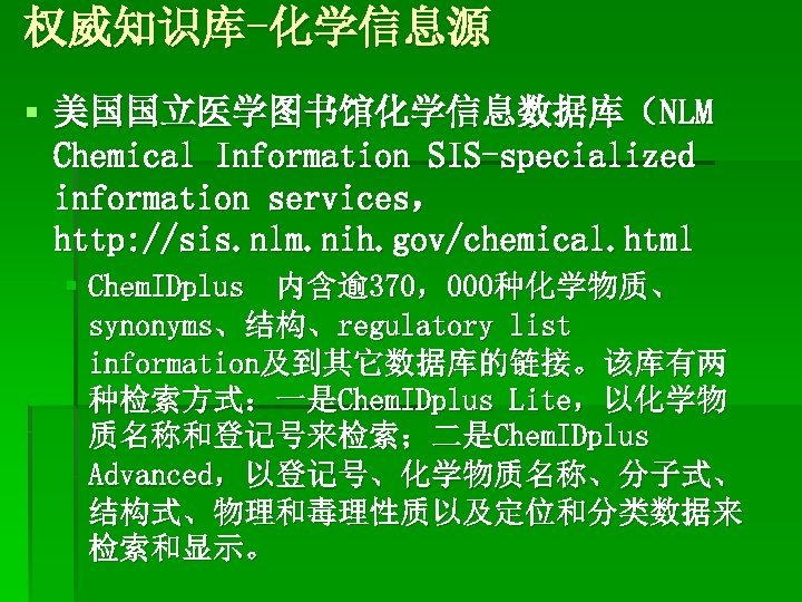 权威知识库-化学信息源 § 美国国立医学图书馆化学信息数据库（NLM Chemical Information SIS-specialized information services， http: //sis. nlm. nih. gov/chemical. html