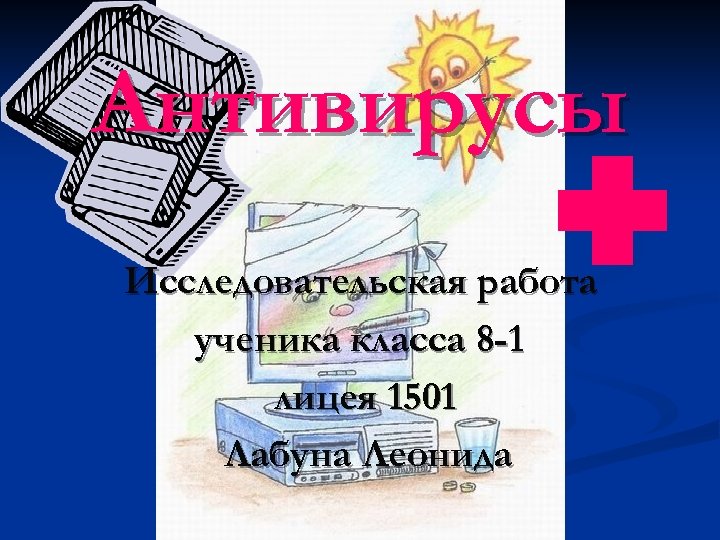 Антивирусы Исследовательская работа ученика класса 8 -1 лицея 1501 Лабуна Леонида 