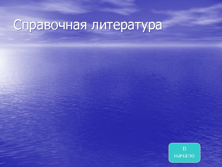 Справочная литература В начало 