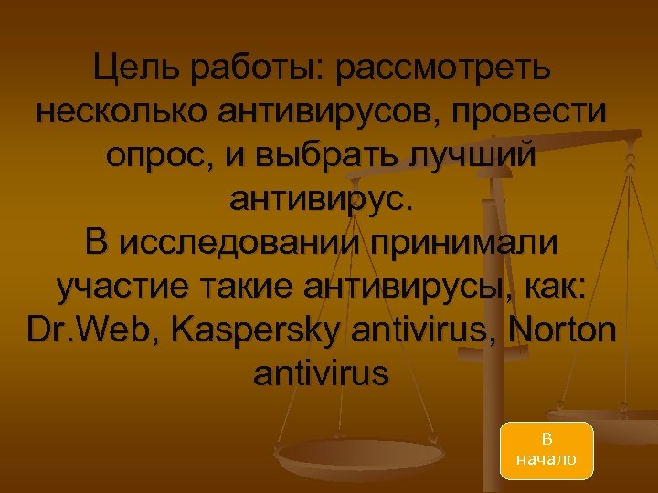 Цель работы: рассмотреть несколько антивирусов, провести опрос, и выбрать лучший антивирус. В исcледовании принимали