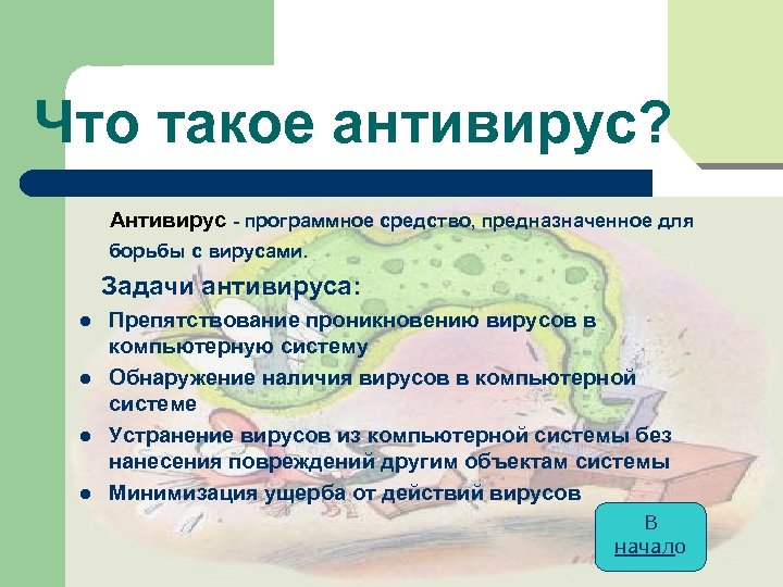 Что такое антивирус? Антивирус - программное средство, предназначенное для борьбы с вирусами. Задачи антивируса: