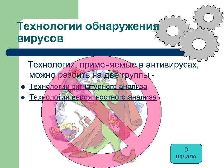 Технологии обнаружения вирусов Технологии, применяемые в антивирусах, можно разбить на две группы l l