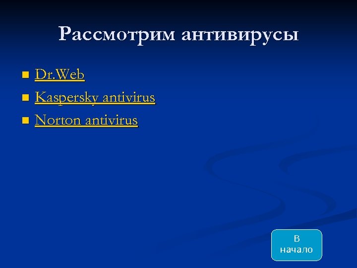 Рассмотрим антивирусы Dr. Web n Kaspersky antivirus n Norton antivirus n В начало 