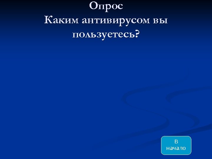Опрос Каким антивирусом вы пользуетесь? В начало 