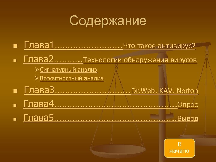 Содержание n n Глава 1…………. . Что такое антивирус? Глава 2………. . Технологии обнаружения