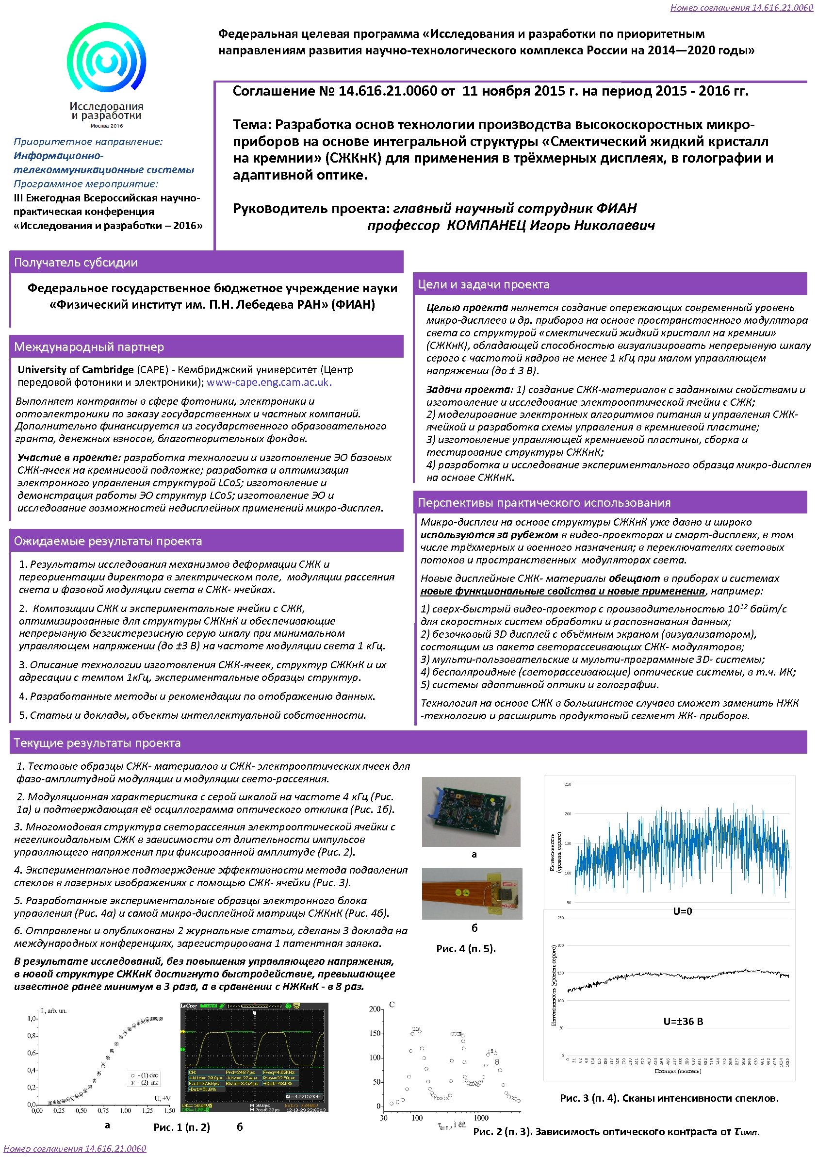 Номер соглашения 14. 616. 21. 0060 Федеральная целевая программа «Исследования и разработки по приоритетным