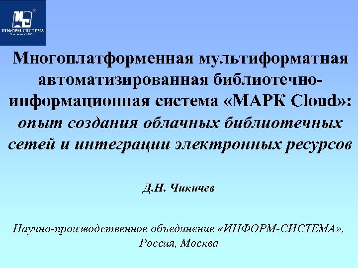 Многоплатформенная мультиформатная автоматизированная библиотечноинформационная система «МАРК Cloud» : опыт создания облачных библиотечных сетей и