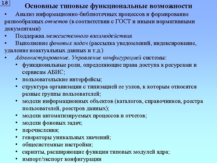 18 Основные типовые функциональные возможности • Анализ информационно-библиотечных процессов и формирование разнообразных отчетов (в