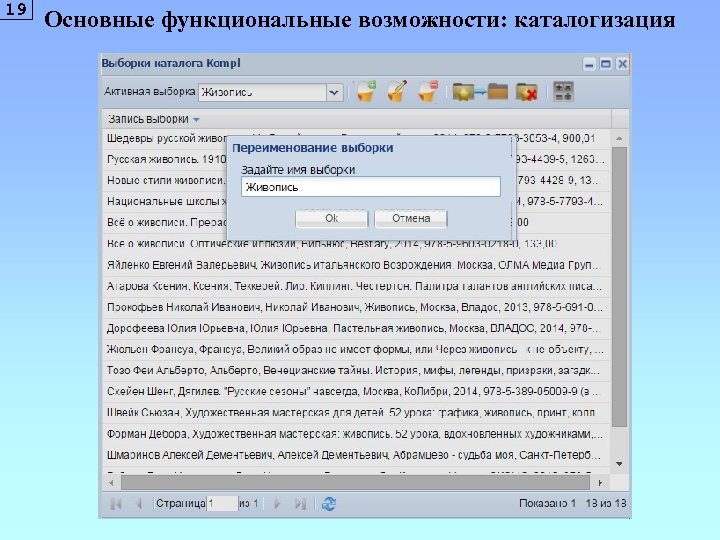 19 Основные функциональные возможности: каталогизация 