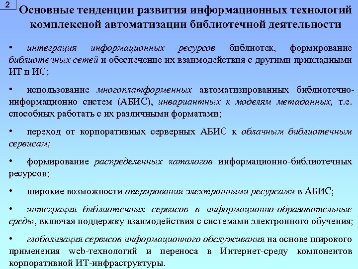2 Основные тенденции развития информационных технологий комплексной автоматизации библиотечной деятельности • интеграция информационных ресурсов