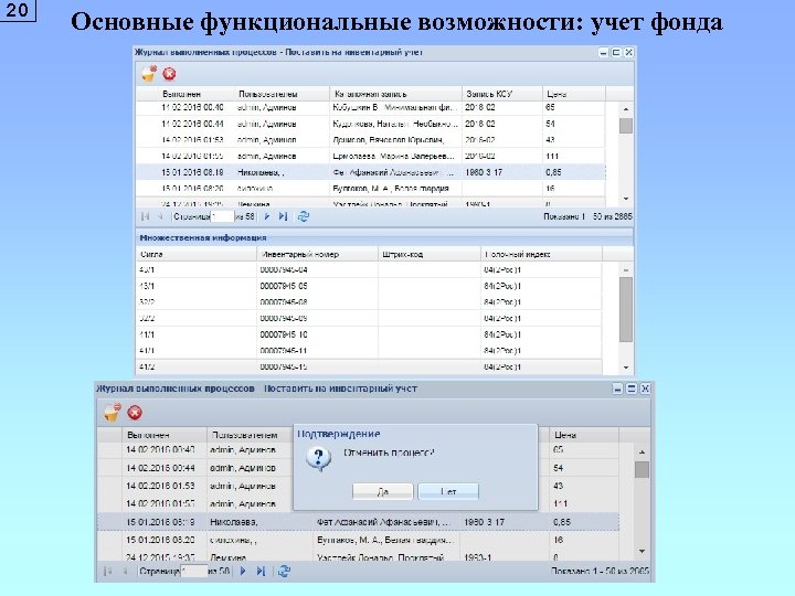 20 Основные функциональные возможности: учет фонда 
