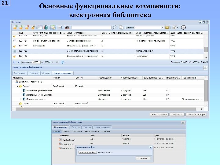 21 Основные функциональные возможности: электронная библиотека 
