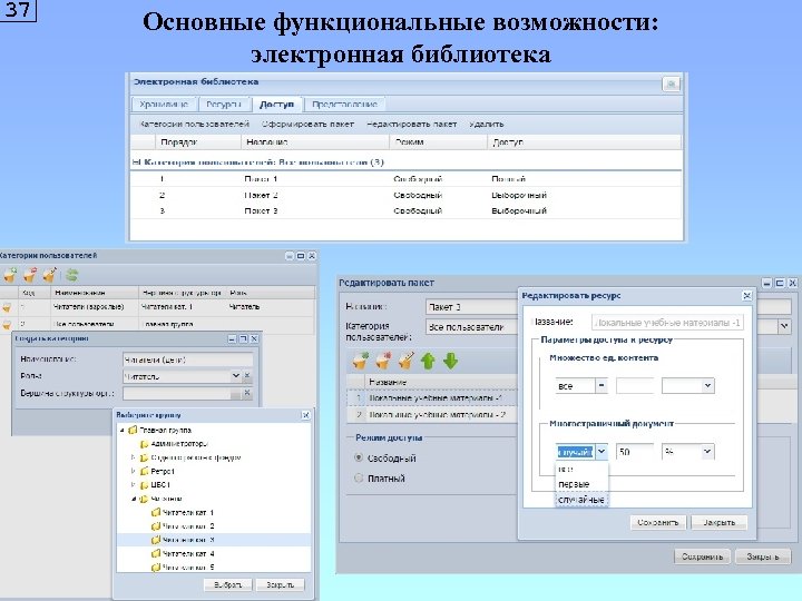 37 Основные функциональные возможности: электронная библиотека 
