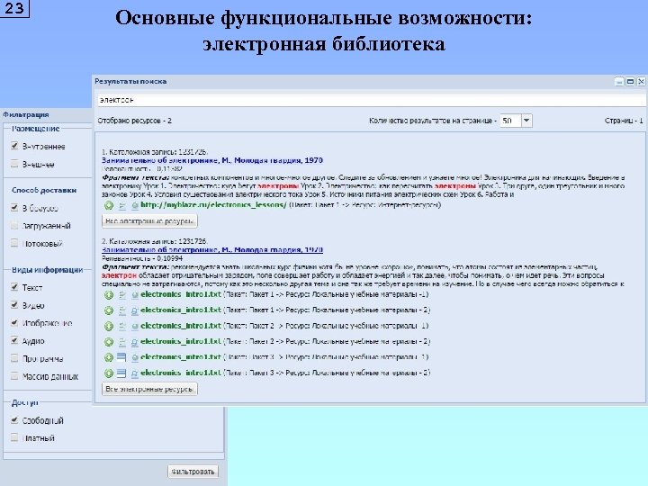 23 Основные функциональные возможности: электронная библиотека 