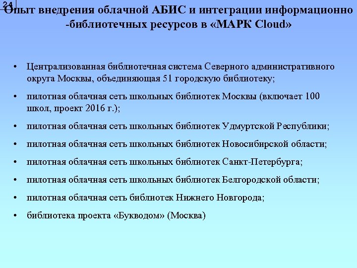 24 Опыт внедрения облачной АБИС и интеграции информационно -библиотечных ресурсов в «МАРК Cloud» •