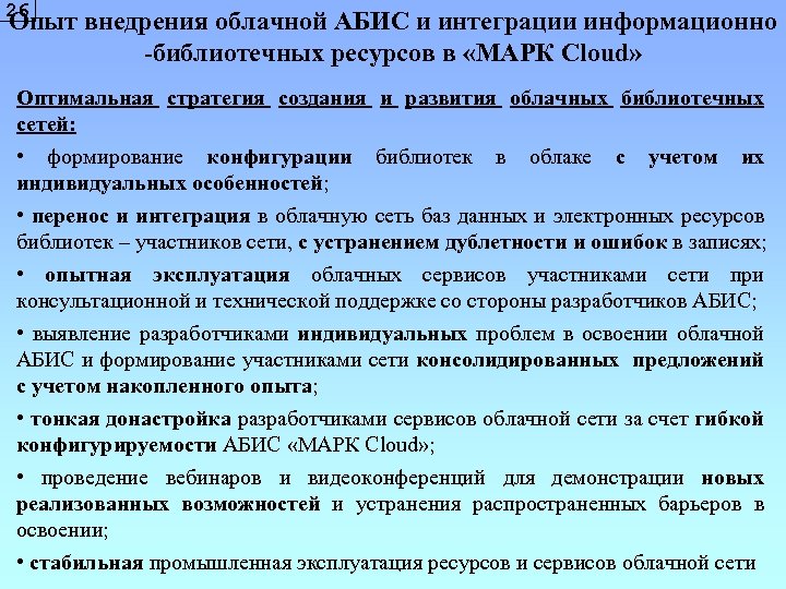 26 Опыт внедрения облачной АБИС и интеграции информационно -библиотечных ресурсов в «МАРК Cloud» Оптимальная