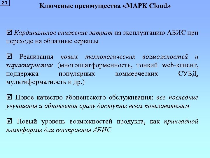 27 Ключевые преимущества «МАРК Cloud» Кардинальное снижение затрат на эксплуатацию АБИС при переходе на