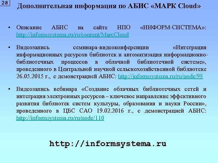 28 Дополнительная информация по АБИС «МАРК Cloud» • Описание АБИС на сайте НПО http: