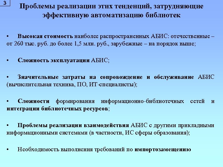 3 Проблемы реализации этих тенденций, затрудняющие эффективную автоматизацию библиотек • Высокая стоимость наиболее распространенных