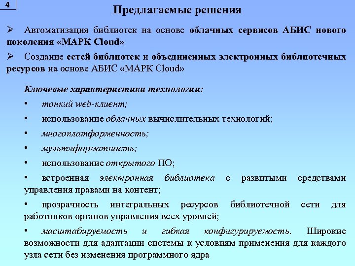 4 Предлагаемые решения Ø Автоматизация библиотек на основе облачных сервисов АБИС нового поколения «МАРК