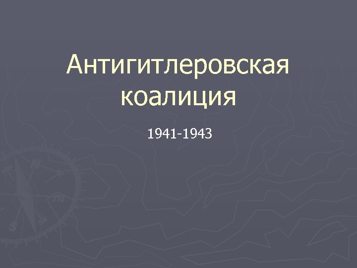 Антигитлеровская коалиция 1941 -1943 