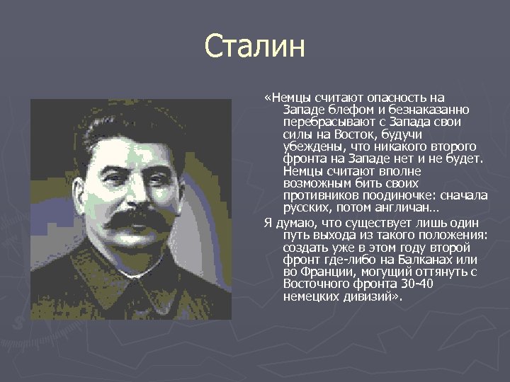 Сталин «Немцы считают опасность на Западе блефом и безнаказанно перебрасывают с Запада свои силы