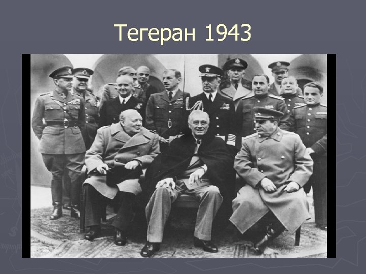 Тегеран 1943 