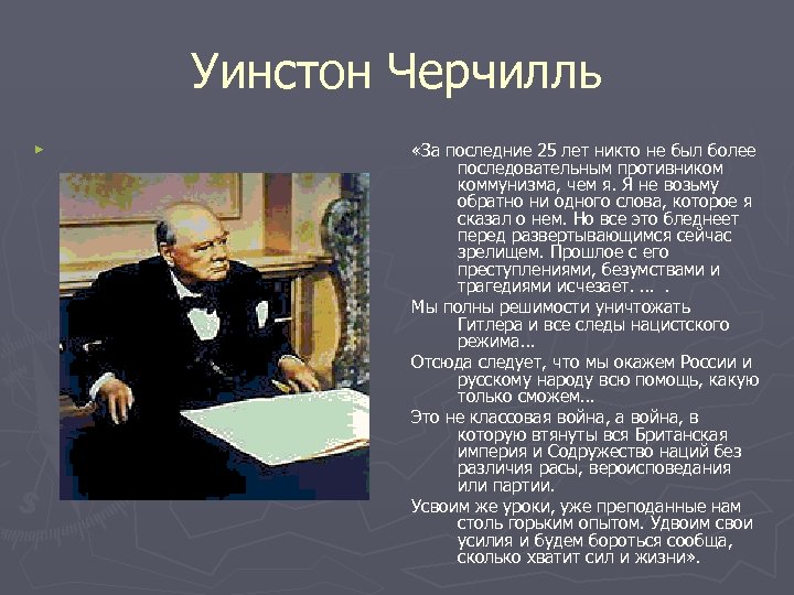 Уинстон Черчилль ► «За последние 25 лет никто не был более последовательным противником коммунизма,