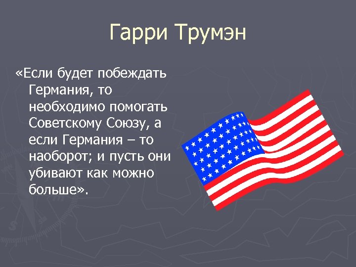 Гарри Трумэн «Если будет побеждать Германия, то необходимо помогать Советскому Союзу, а если Германия