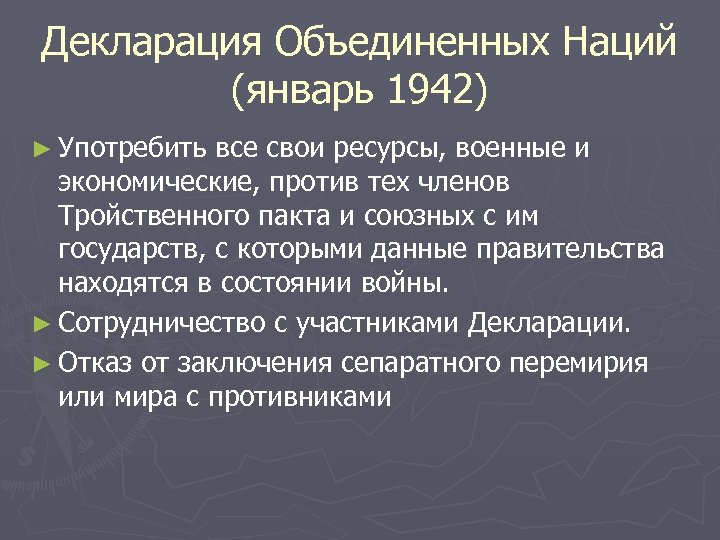 Декларация Объединенных Наций (январь 1942) ► Употребить все свои ресурсы, военные и экономические, против