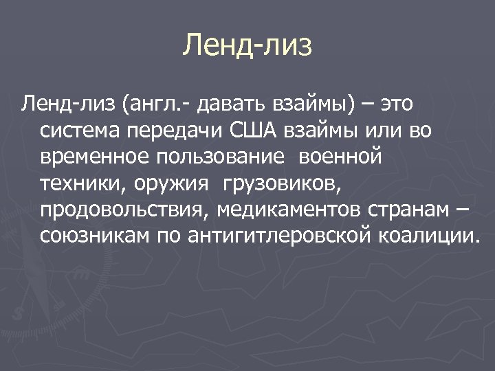 Ленд-лиз (англ. - давать взаймы) – это система передачи США взаймы или во временное