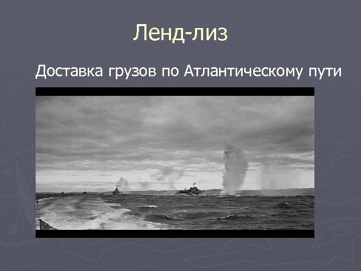 Ленд-лиз Доставка грузов по Атлантическому пути 