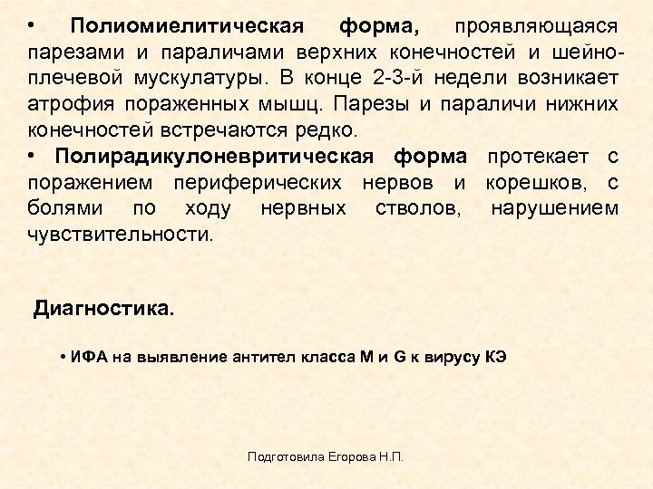  • Полиомиелитическая форма, проявляющаяся парезами и параличами верхних конечностей и шейноплечевой мускулатуры. В