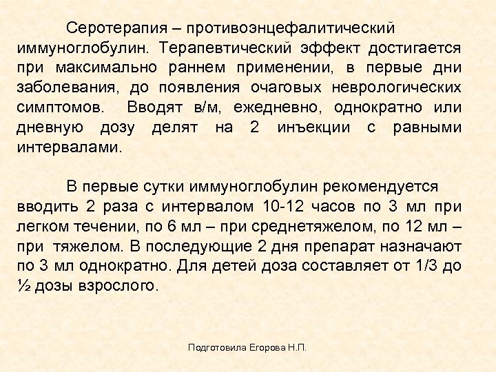 Серотерапия – противоэнцефалитический иммуноглобулин. Терапевтический эффект достигается при максимально раннем применении, в первые дни