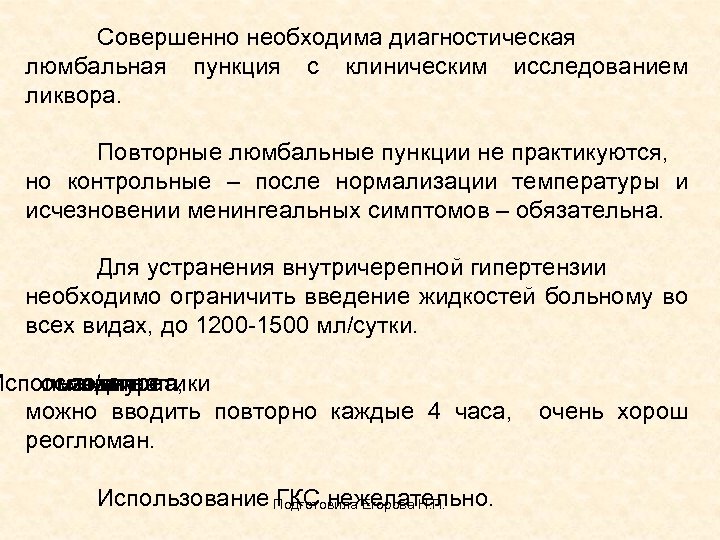 Совершенно необходима диагностическая люмбальная пункция с клиническим исследованием ликвора. Повторные люмбальные пункции не практикуются,
