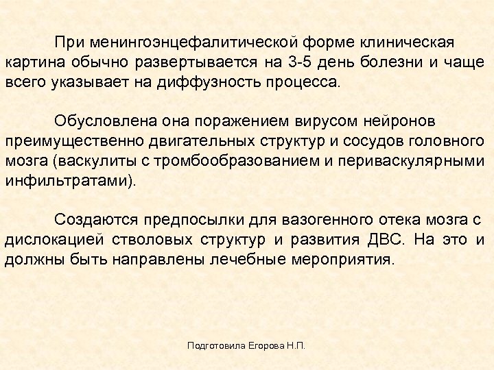  При менингоэнцефалитической форме клиническая картина обычно развертывается на 3 -5 день болезни и
