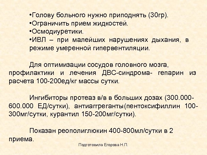  • Голову больного нужно приподнять (30 гр). • Ограничить прием жидкостей. • Осмодиуретики.