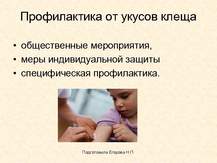 Профилактика от укусов клеща • общественные мероприятия, • меры индивидуальной защиты • специфическая профилактика.