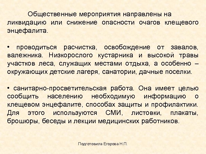  Общественные мероприятия направлены на ликвидацию или снижение опасности очагов клещевого энцефалита. • проводиться