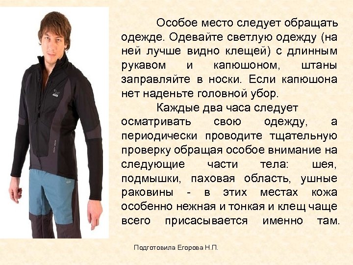 Особое место следует обращать одежде. Одевайте светлую одежду (на ней лучше видно клещей) с