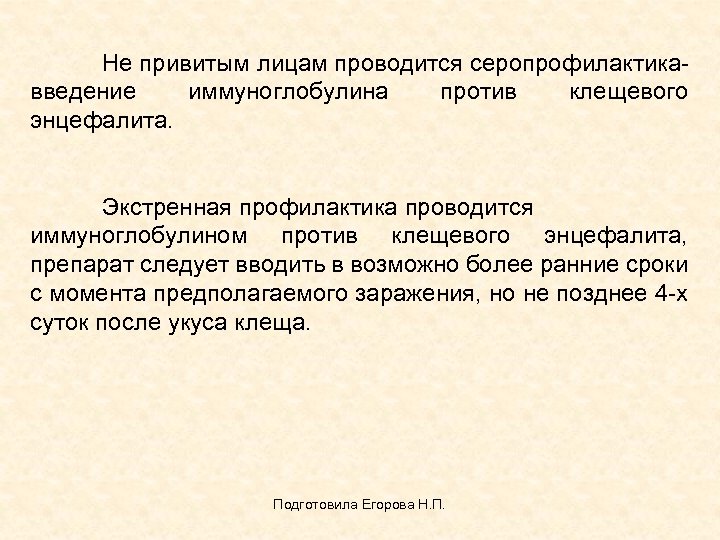 Не привитым лицам проводится серопрофилактикавведение иммуноглобулина против клещевого энцефалита. Экстренная профилактика проводится иммуноглобулином против