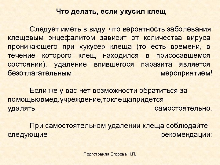 Что делать, если укусил клещ Следует иметь в виду, что вероятность заболевания клещевым