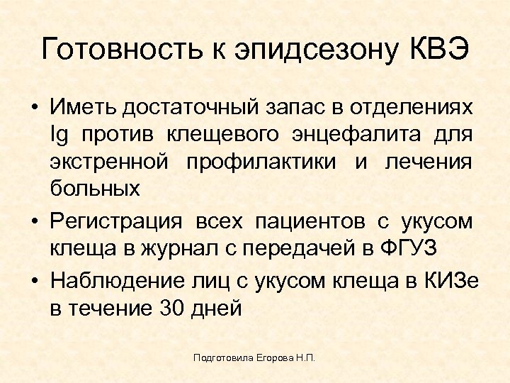 Готовность к эпидсезону КВЭ • Иметь достаточный запас в отделениях Ig против клещевого энцефалита