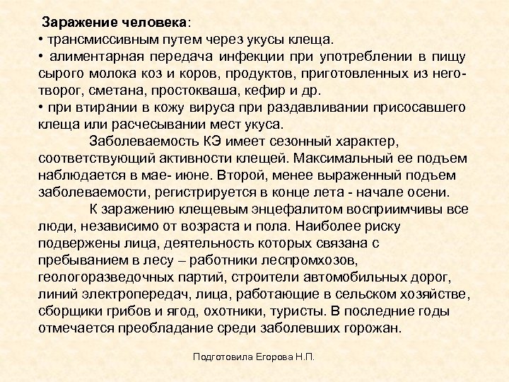  Заражение человека: • трансмиссивным путем через укусы клеща. • алиментарная передача инфекции при